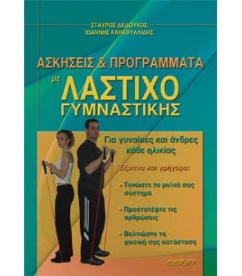 ΑΣΚΗΣΕΙΣ &amp; ΠΡΟΓΡΑΜΜΑΤΑ ΜΕ ΛΑΣΤΙΧΟ ΓΥΜΝΑΣΤΙΚΗΣ